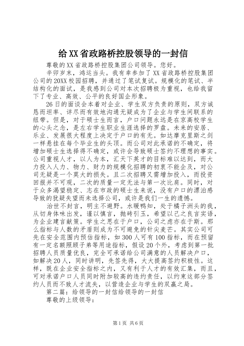 给省政路桥控股领导的一封信_第1页