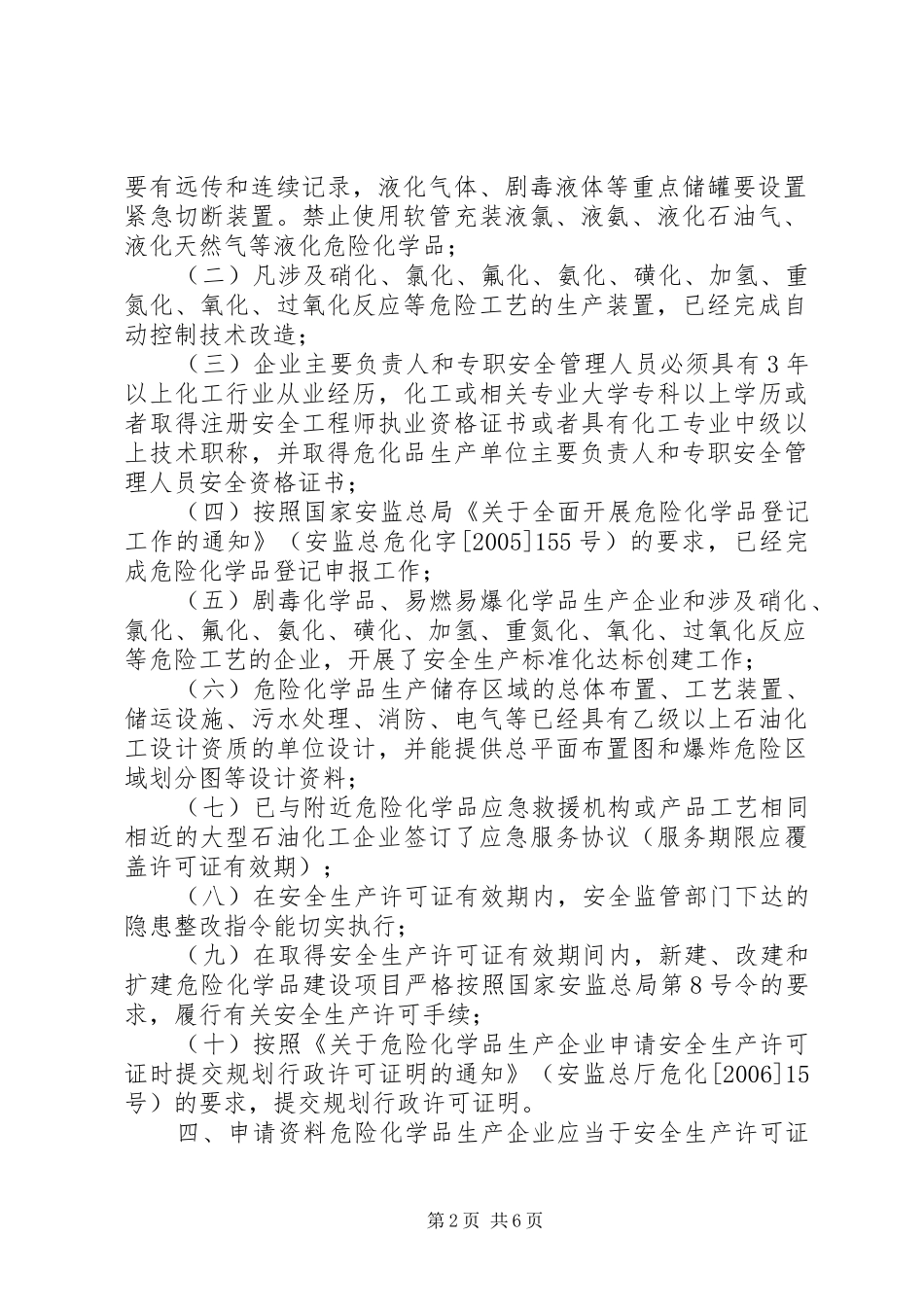 关于全区危险化学品生产企业安全生产许可证延期换证工作的实施意精_第2页