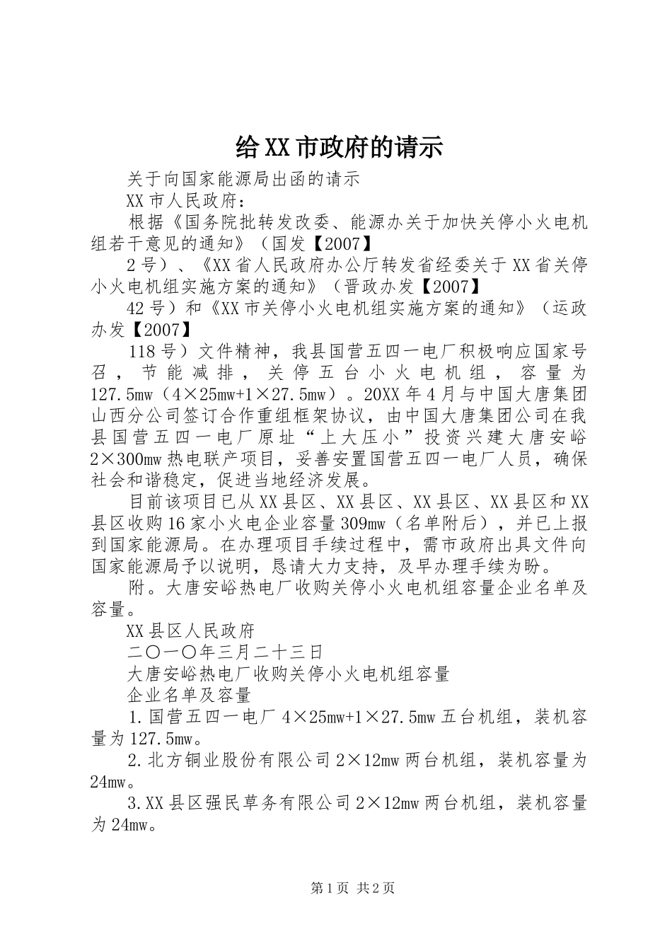 给市政府的请示_第1页