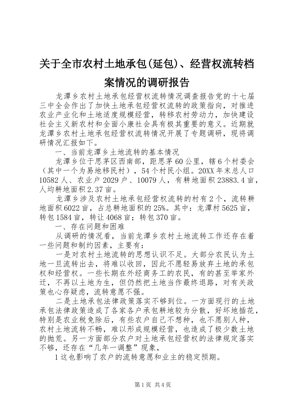 关于全市农村土地承包延包经营权流转档案情况的调研报告_第1页