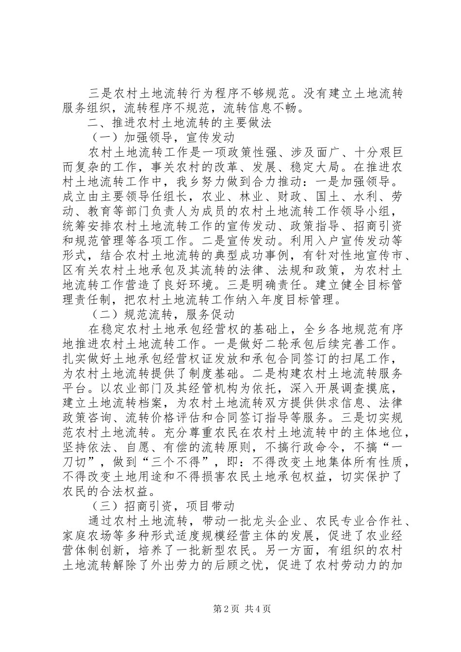 关于全市农村土地承包延包经营权流转档案情况的调研报告_第2页