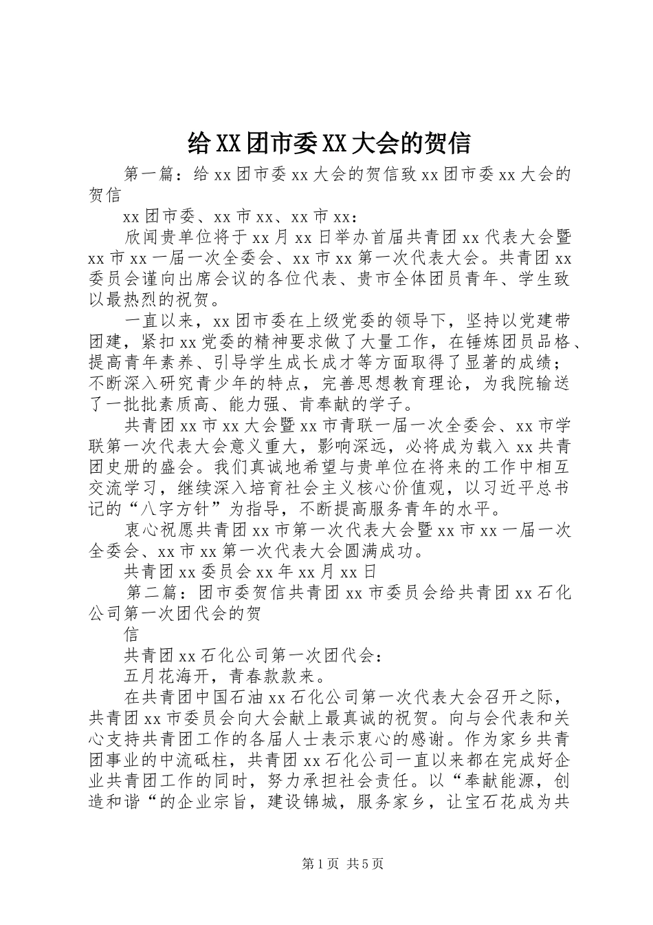 给团市委大会的贺信_第1页