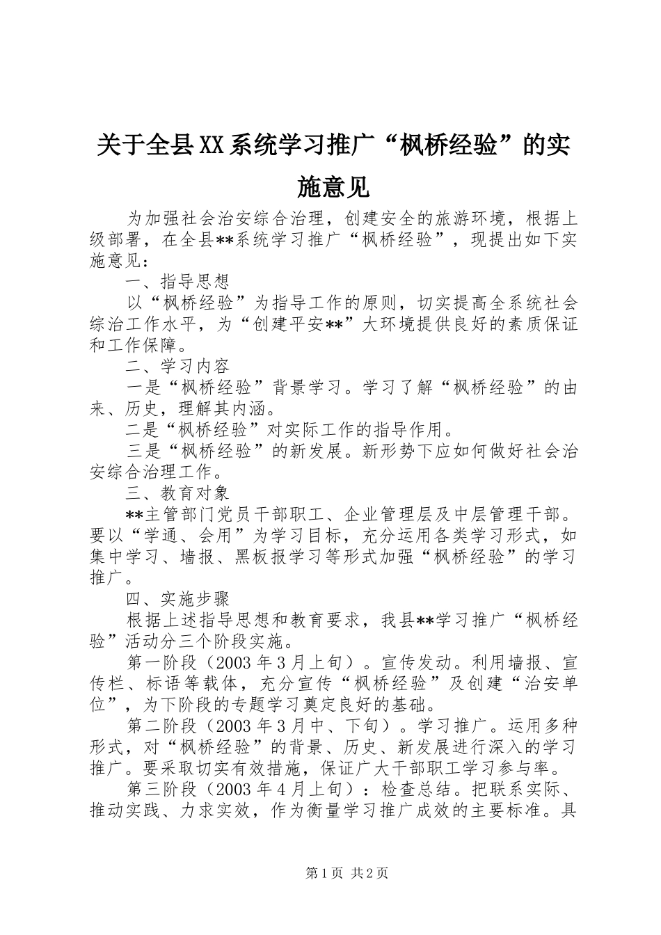 关于全县系统学习推广枫桥经验的实施意见_第1页