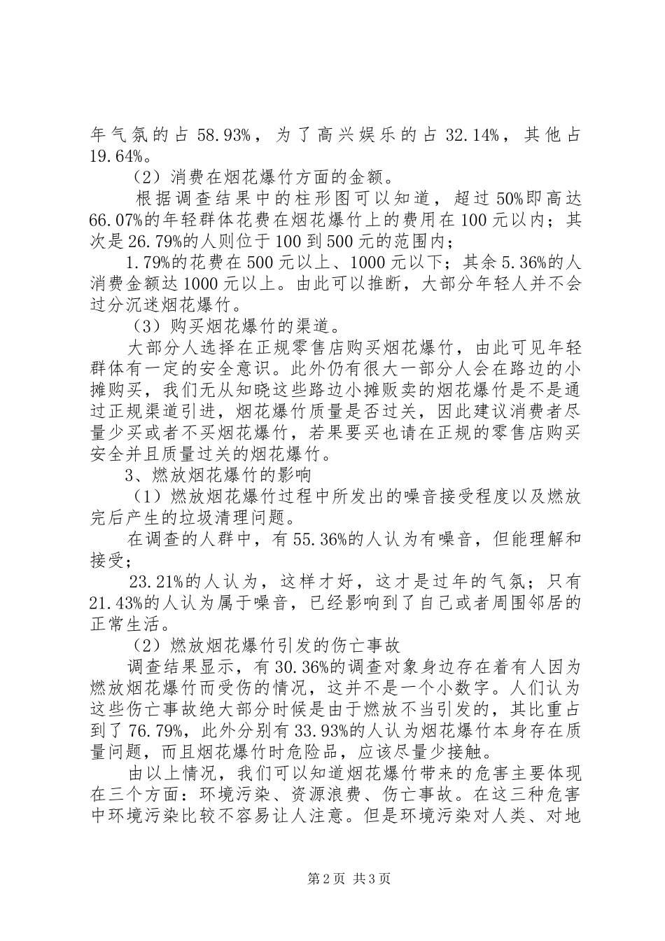 关于燃放烟花问题调查问卷大全_第2页