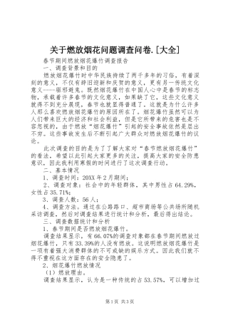 关于燃放烟花问题调查问卷大全