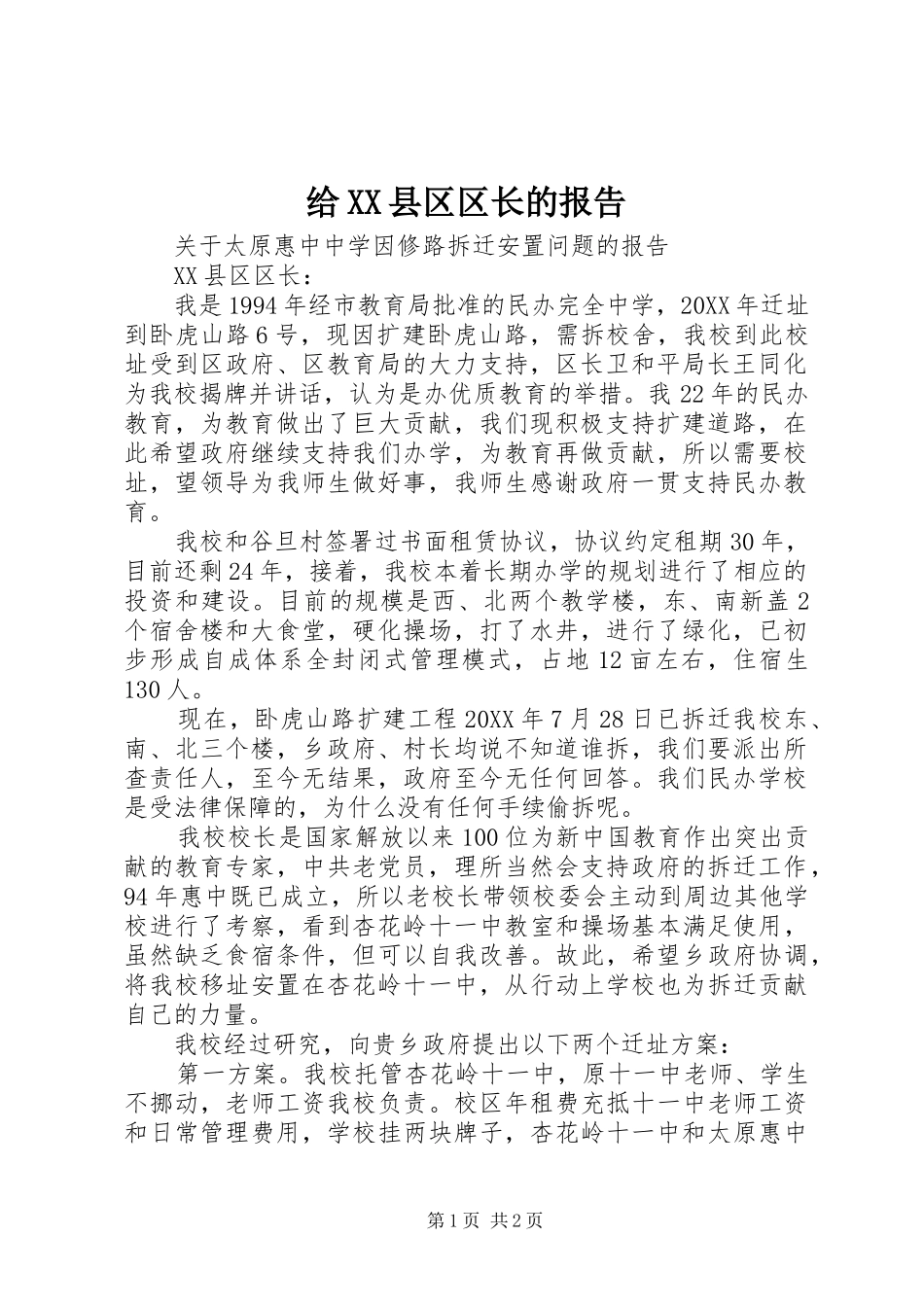 给县区区长的报告_第1页