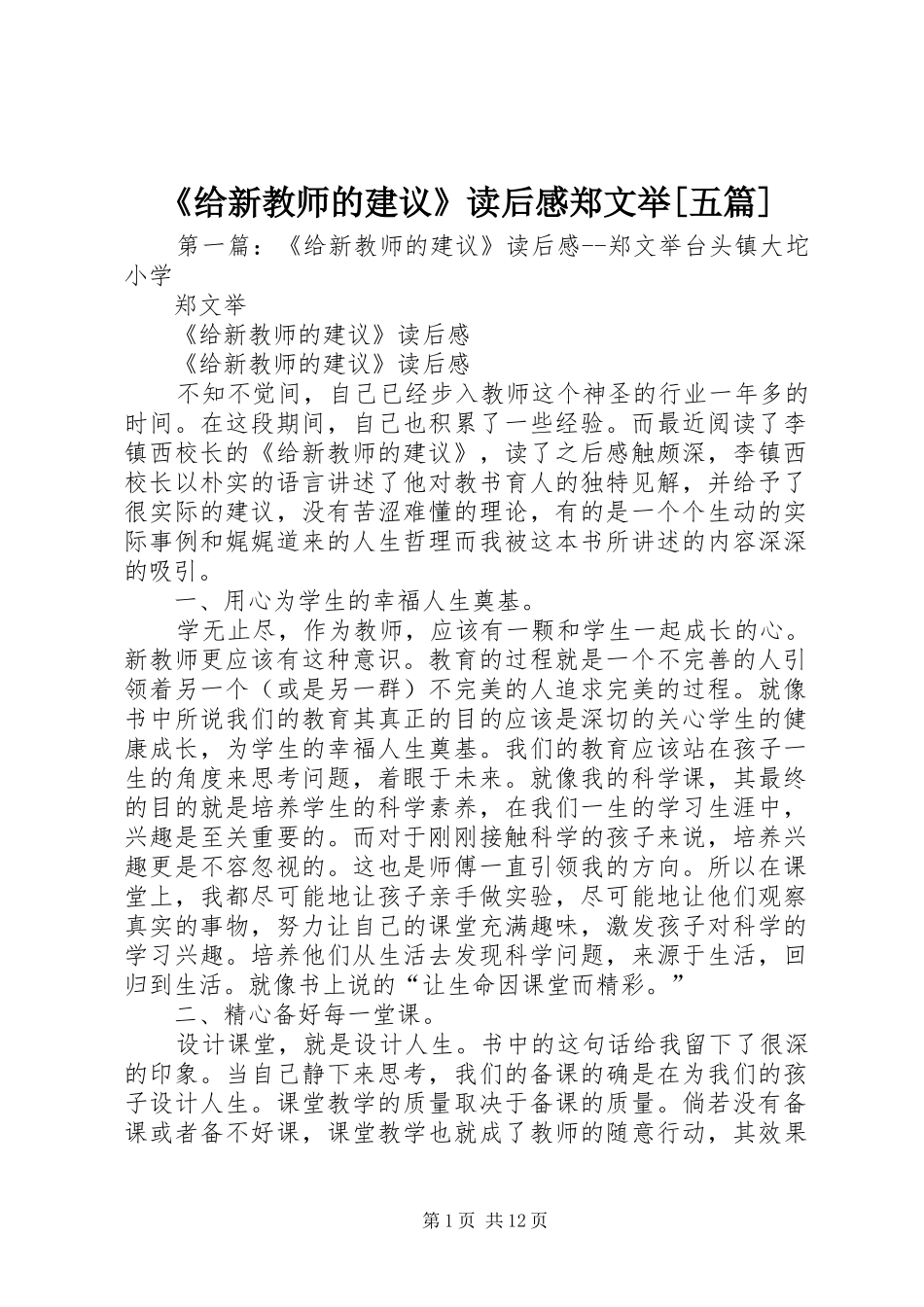 给新教师的建议读后感郑文举五篇_第1页