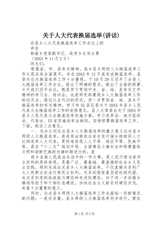 关于人大代表换届选举致辞