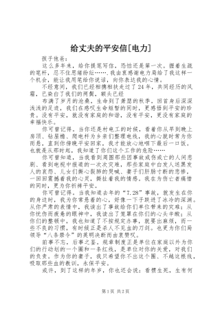 给丈夫的平安信电力