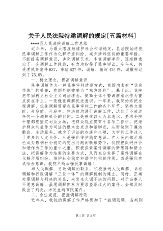 关于人民法院特邀调解的规定五篇材料