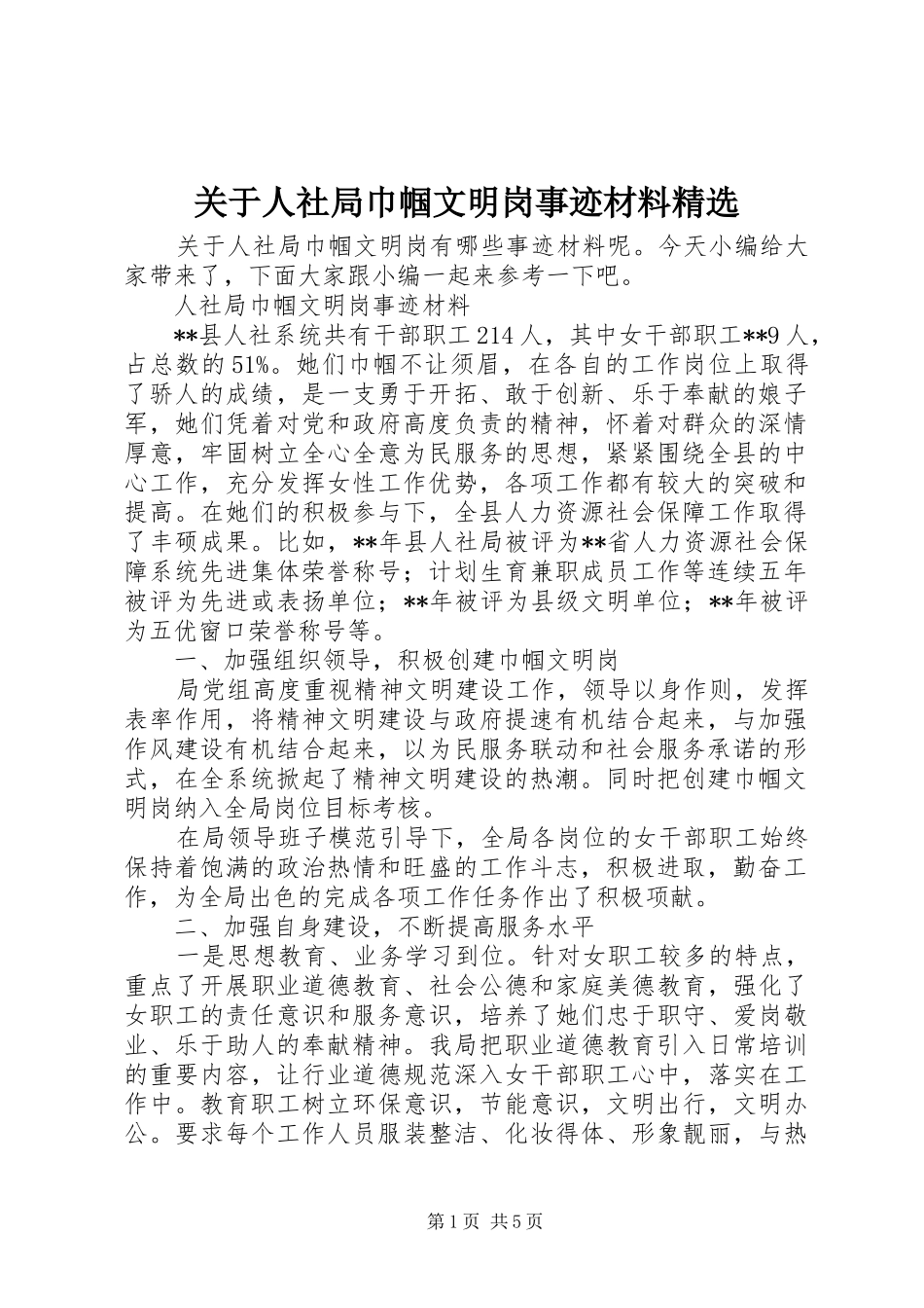 关于人社局巾帼文明岗事迹材料_第1页