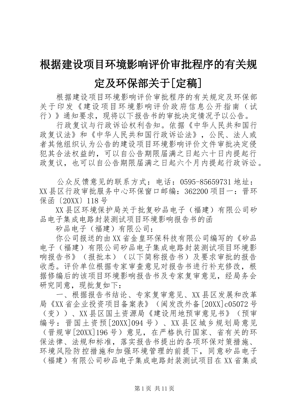 根据建设项目环境影响评价审批程序的有关规定及环保部关于定稿_第1页