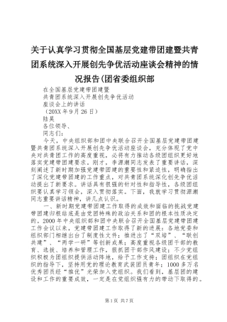 关于认真学习贯彻全国基层党建带团建暨共青团系统深入开展创先争优活动座谈会精神的情况报告团省委组织部