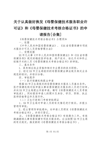 关于认真做好换发母婴保健技术服务职业许可证和母婴保健技术考核合格证书的申请报告合集
