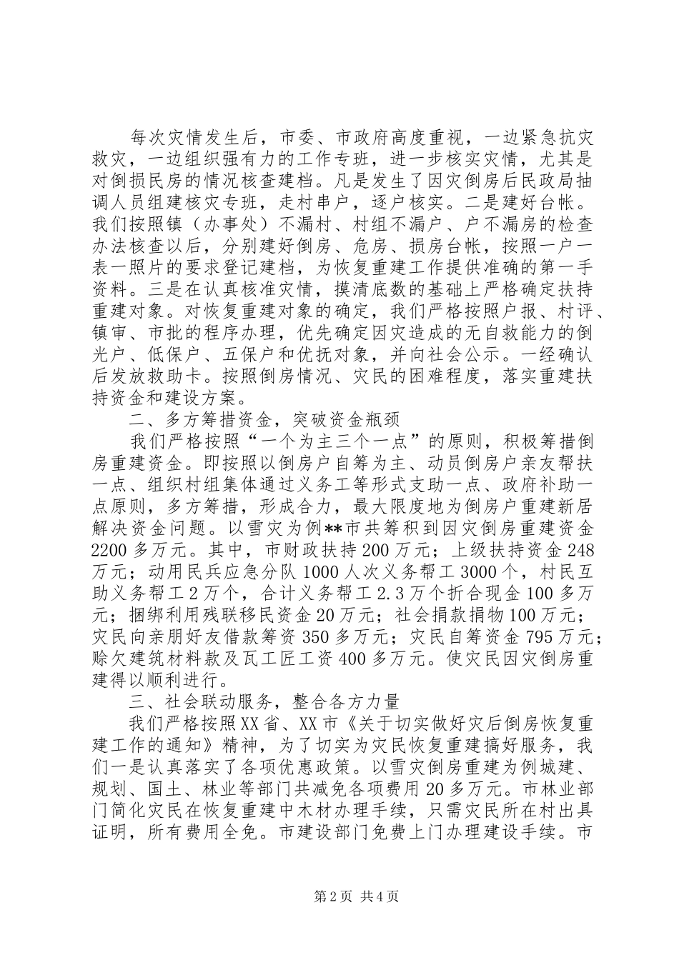 关于认真做好救灾和灾后倒房重建工作模版_第2页