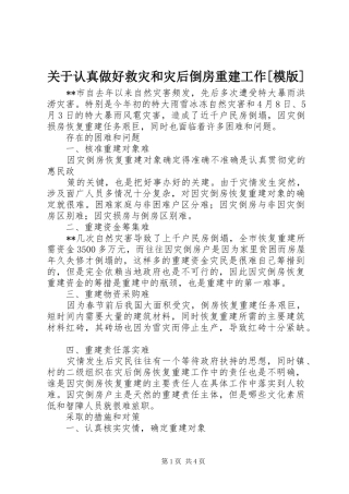 关于认真做好救灾和灾后倒房重建工作模版