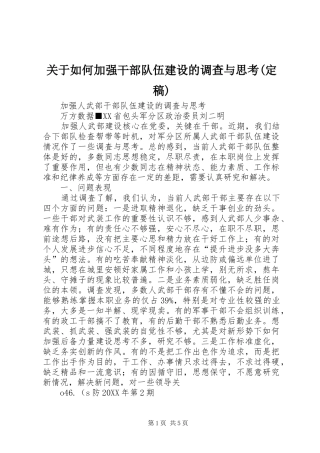 关于如何加强干部队伍建设的调查与思考定稿