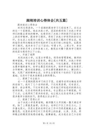 跟刚培训心得体会共五篇