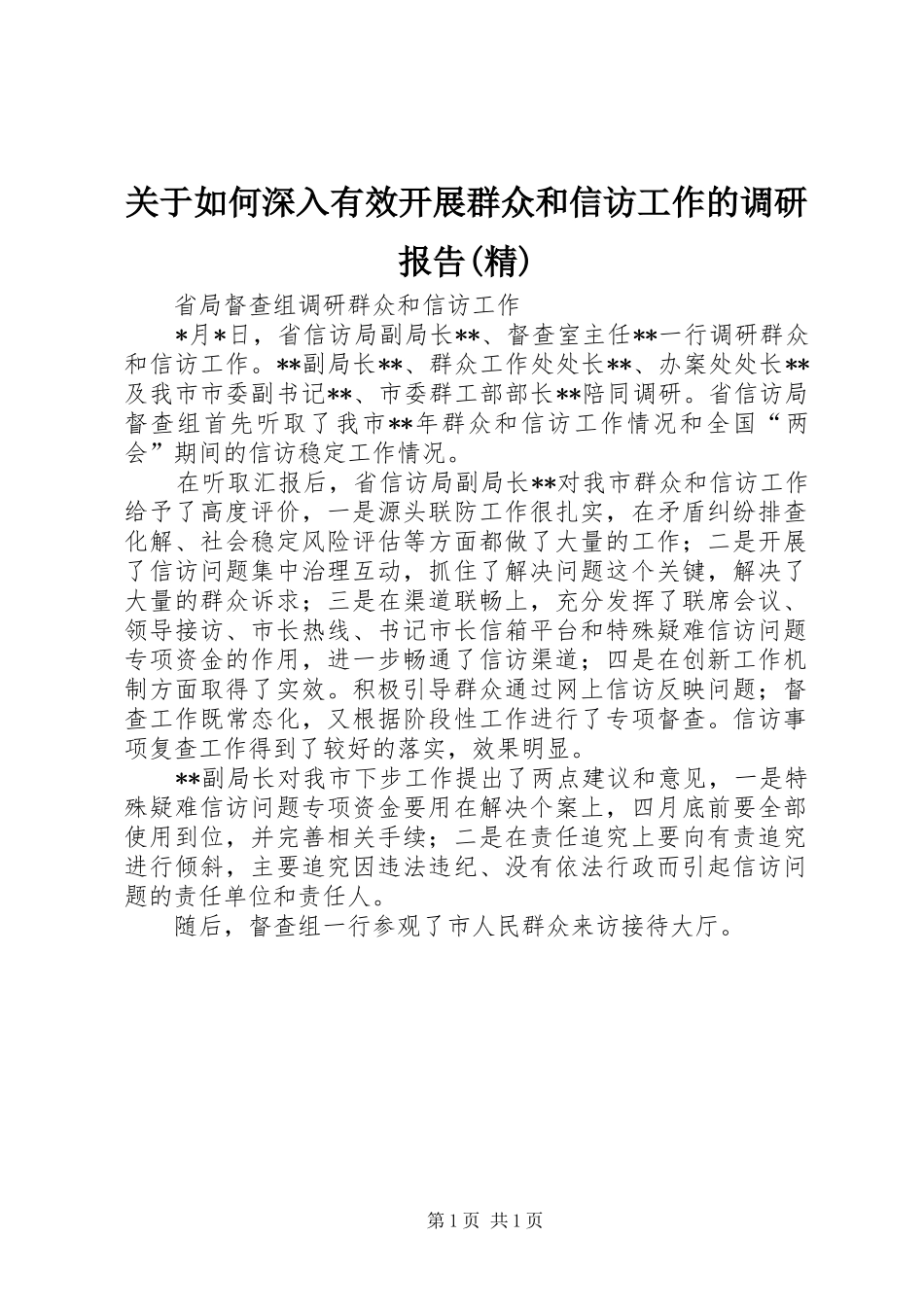 关于如何深入有效开展群众和信访工作的调研报告精_第1页