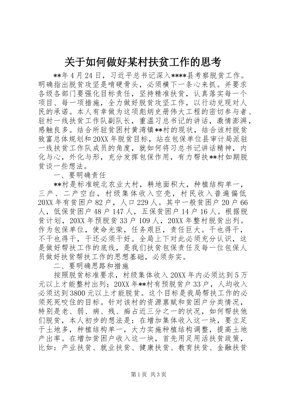 关于如何做好村扶贫工作的思考_第1页