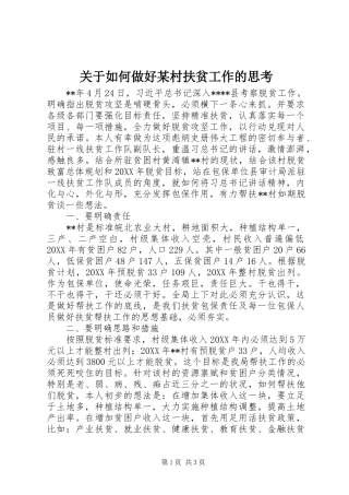 关于如何做好村扶贫工作的思考