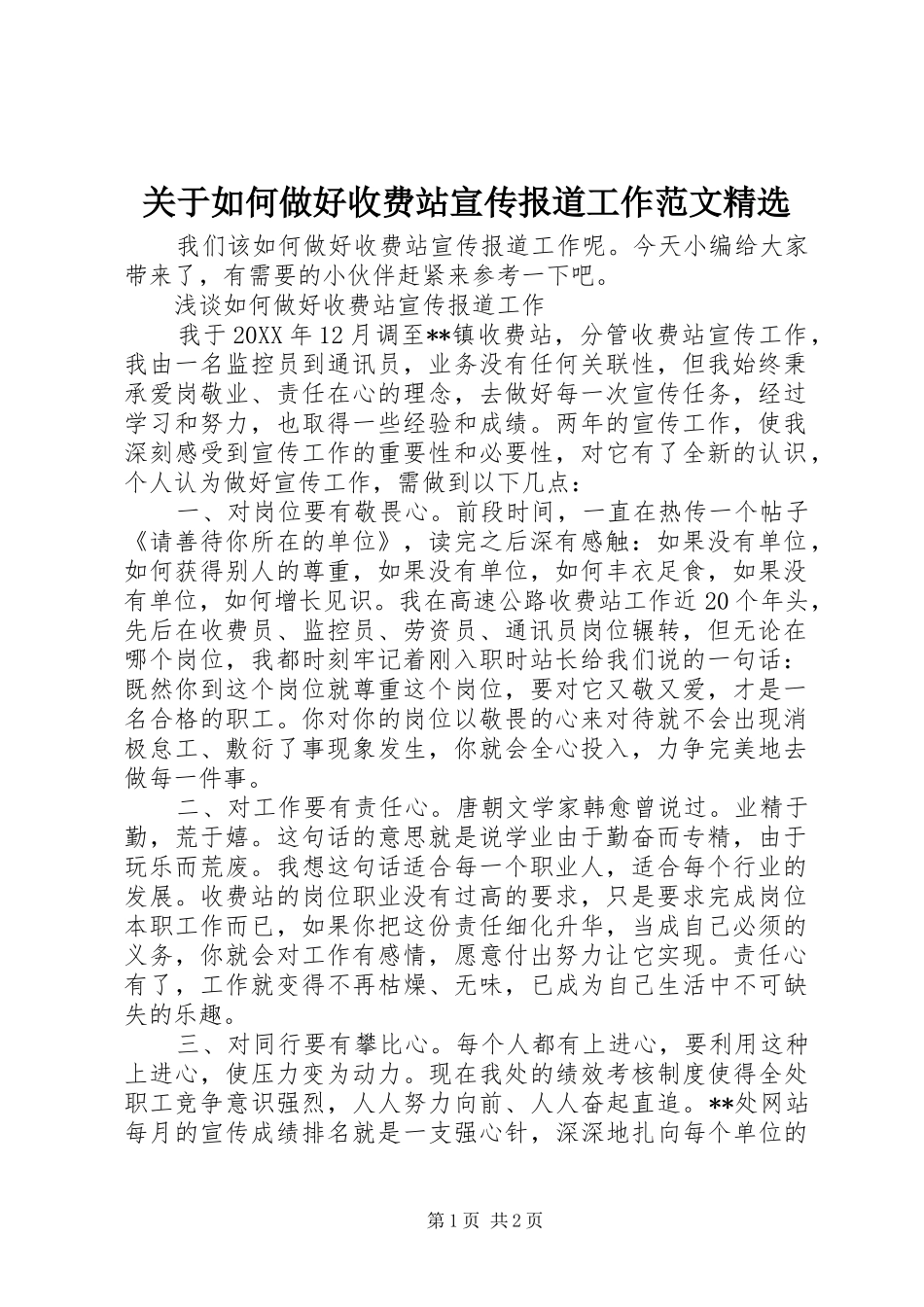 关于如何做好收费站宣传报道工作范文_第1页