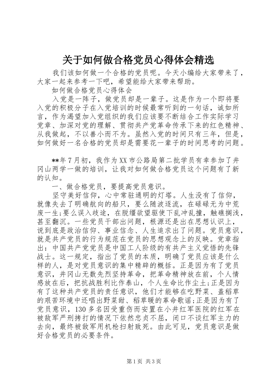 关于如何做合格党员心得体会_第1页