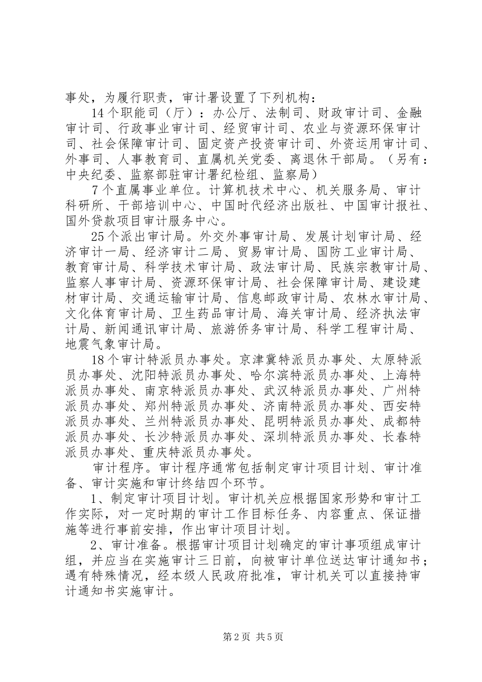 跟随国家审计署赴贵州对电力建设项目审计的总结范文大全_第2页