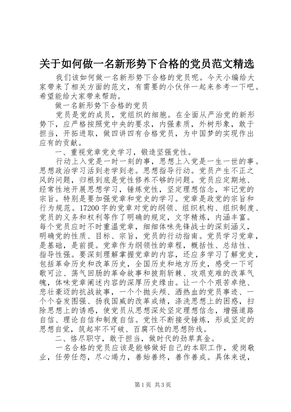 关于如何做一名新形势下合格的党员范文_第1页