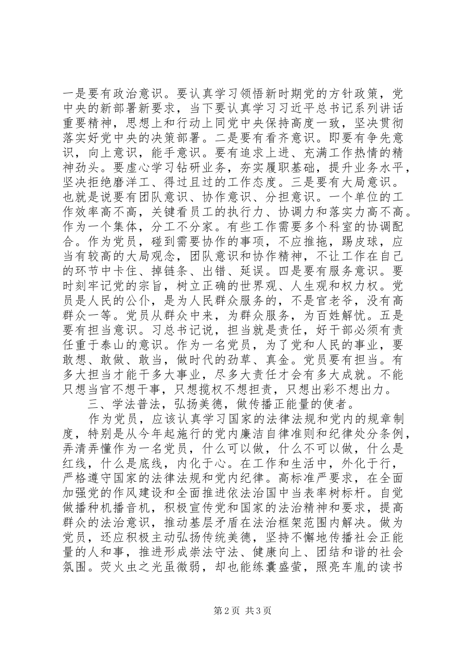 关于如何做一名新形势下合格的党员范文_第2页