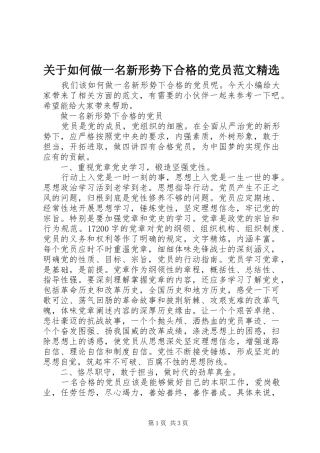 关于如何做一名新形势下合格的党员范文