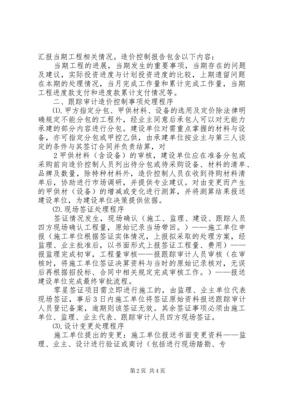 跟踪审计实施细则及内容五篇范文_第2页