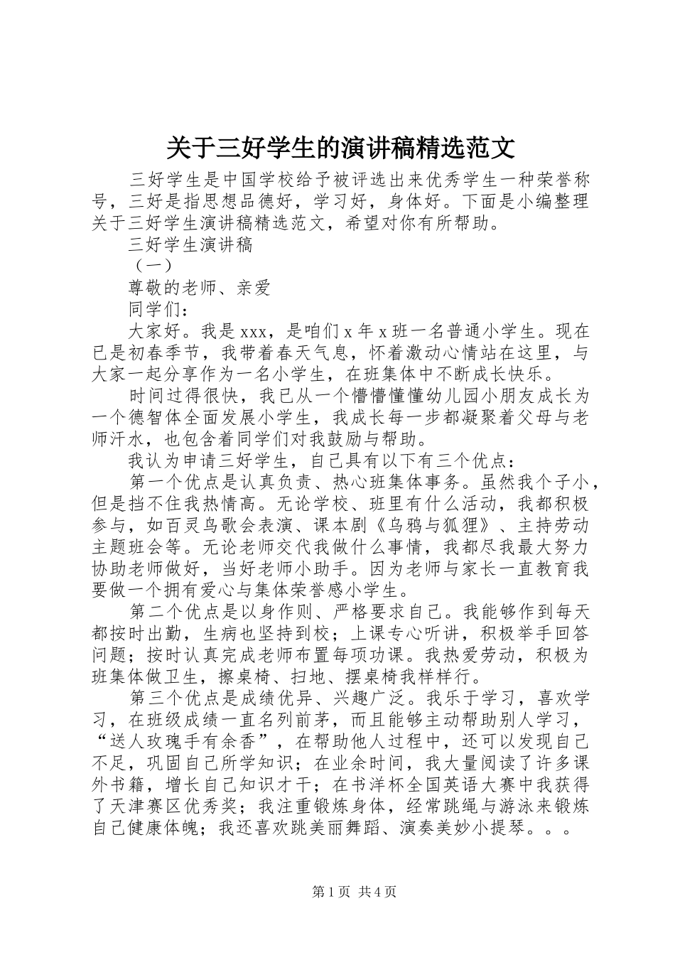 关于三好学生的演讲稿范文_第1页