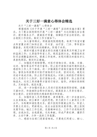 关于三好一满意心得体会