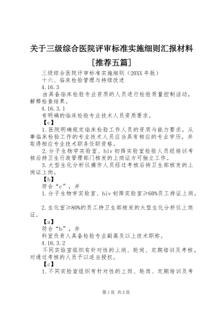 关于三级综合医院评审标准实施细则汇报材料推荐五篇