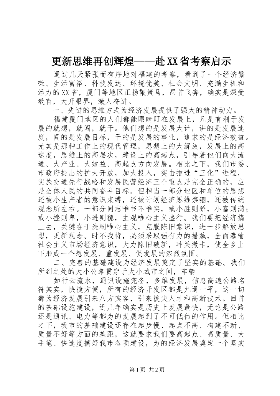 更新思维再创辉煌赴省考察启示_第1页