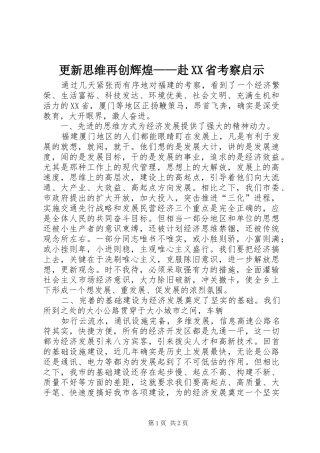 更新思维再创辉煌赴省考察启示