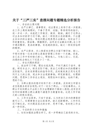关于三严三实查摆问题专题分析报告