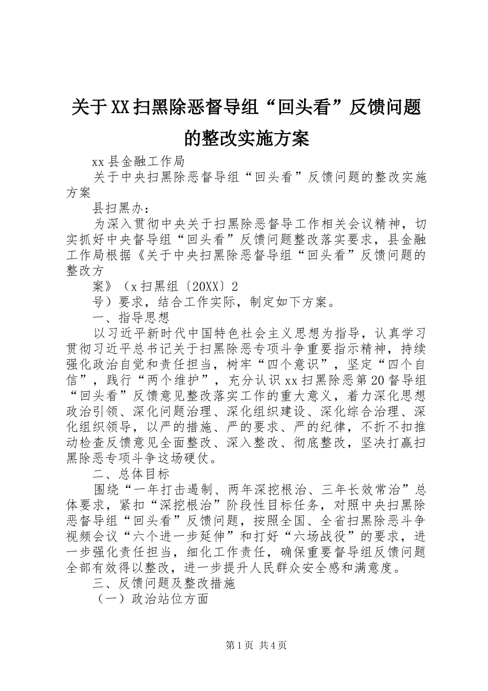 关于扫黑除恶督导组回头看反馈问题的整改实施方案_第1页