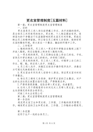 更衣室管理制度五篇材料