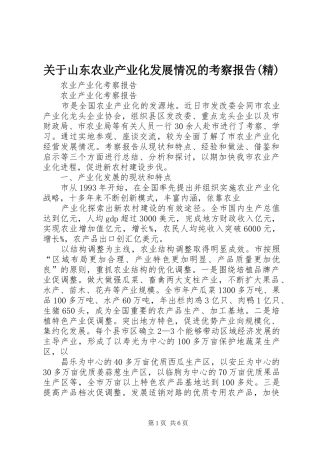 关于山东农业产业化发展情况的考察报告精