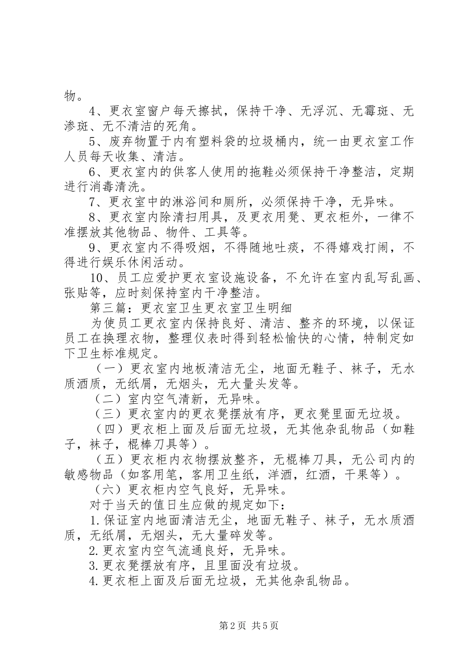 更衣室卫生管理标准模版_第2页