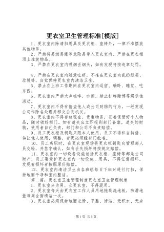 更衣室卫生管理标准模版