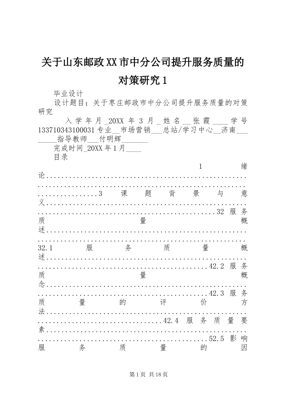 关于山东邮政市中分公司提升服务质量的对策研究_第1页