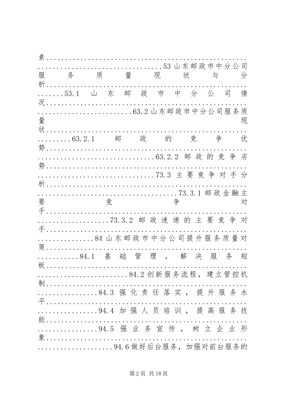 关于山东邮政市中分公司提升服务质量的对策研究_第2页