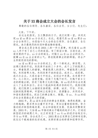 关于商会成立大会的会长讲话