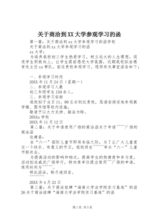 关于商洽到大学参观学习的函