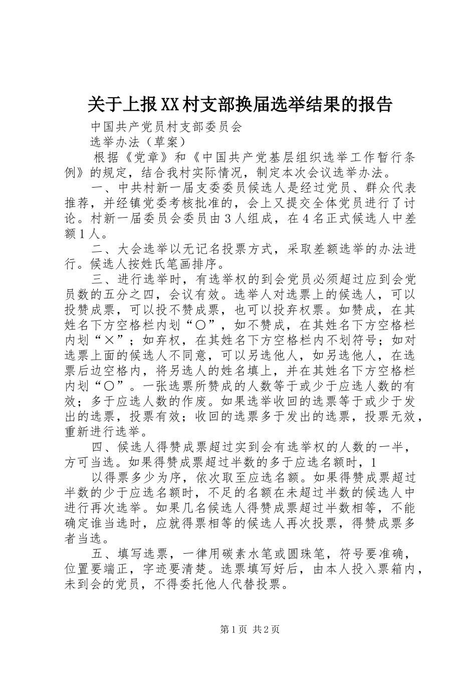 关于上报村支部换届选举结果的报告_第1页
