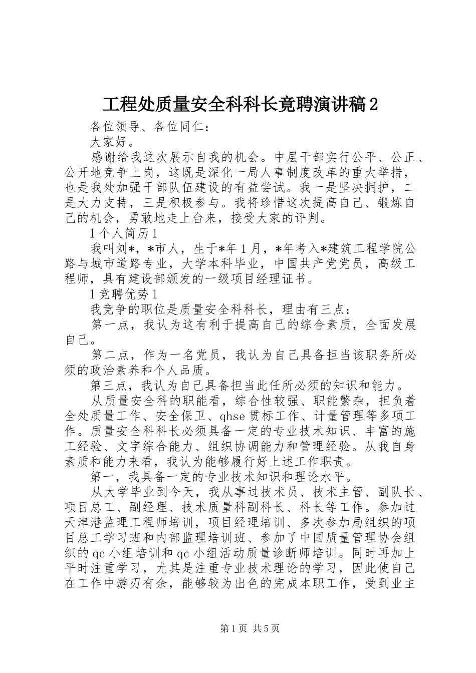 工程处质量安全科科长竟聘演讲稿_第1页