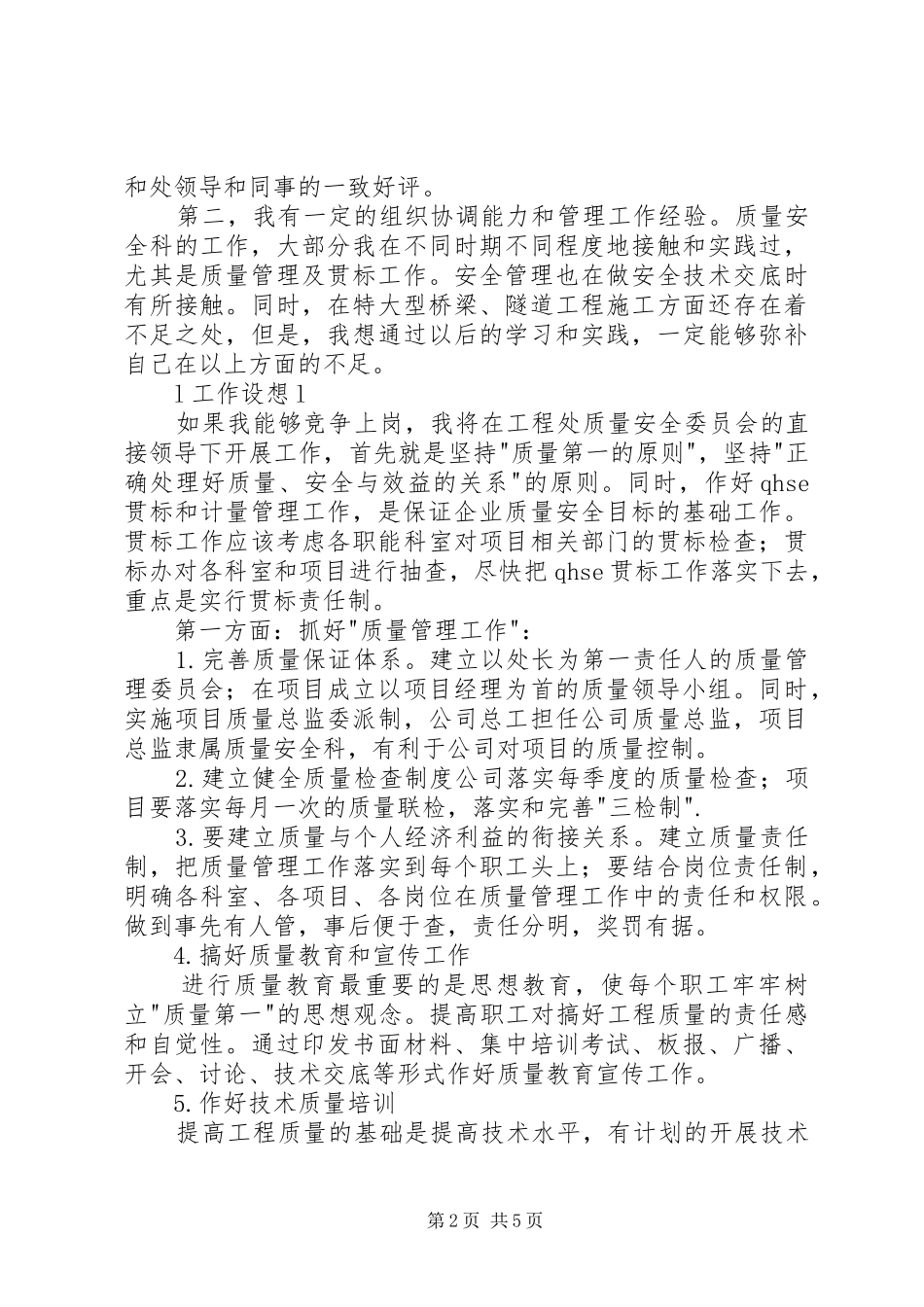 工程处质量安全科科长竟聘演讲稿_第2页